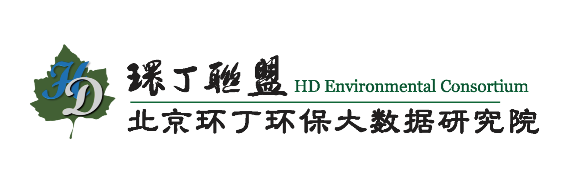 插逼123关于拟参与申报2020年度第二届发明创业成果奖“地下水污染风险监控与应急处置关键技术开发与应用”的公示